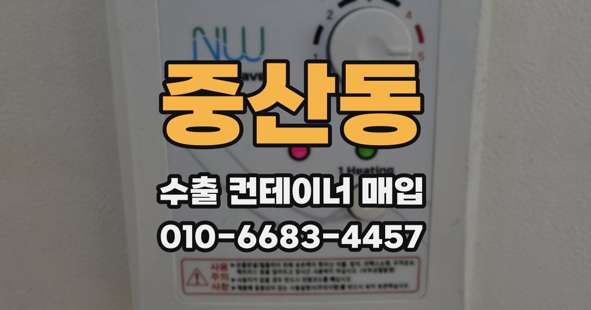 중산동 수출 컨테이너 매입