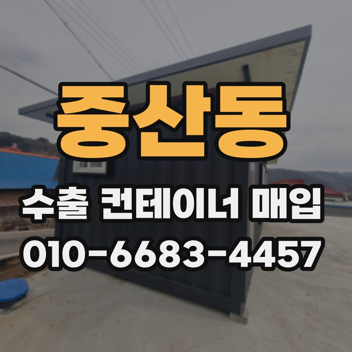 중산동 수출 컨테이너 매입