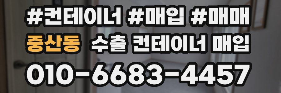 중산동 수출 컨테이너 매입