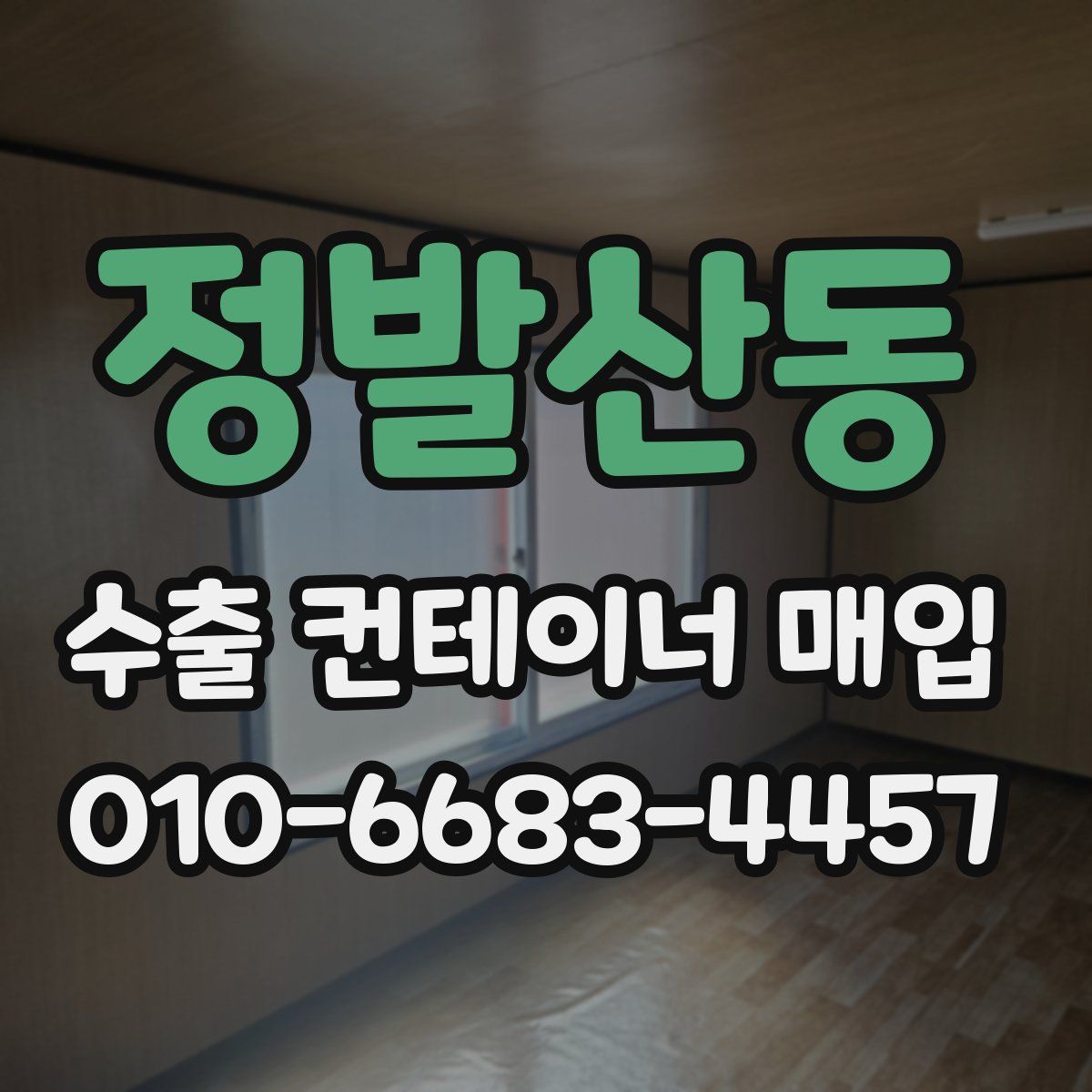 정발산동 수출 컨테이너 매입