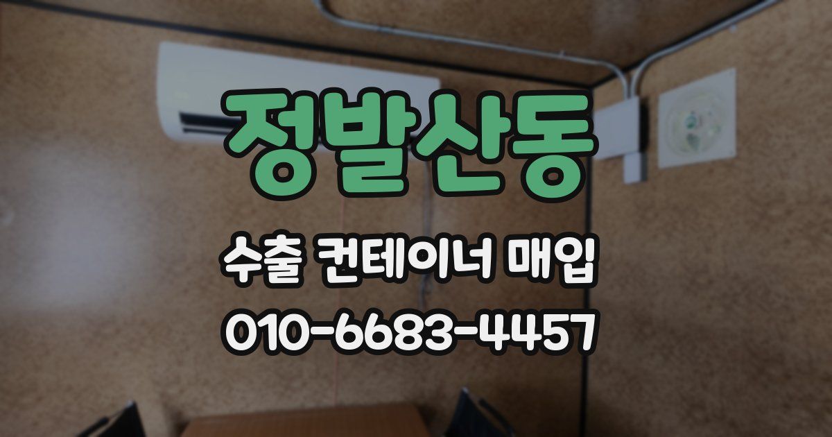정발산동 수출 컨테이너 매입