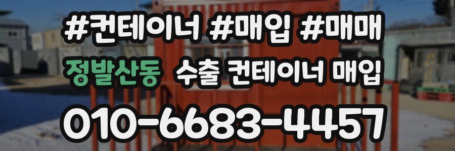정발산동 수출 컨테이너 매입