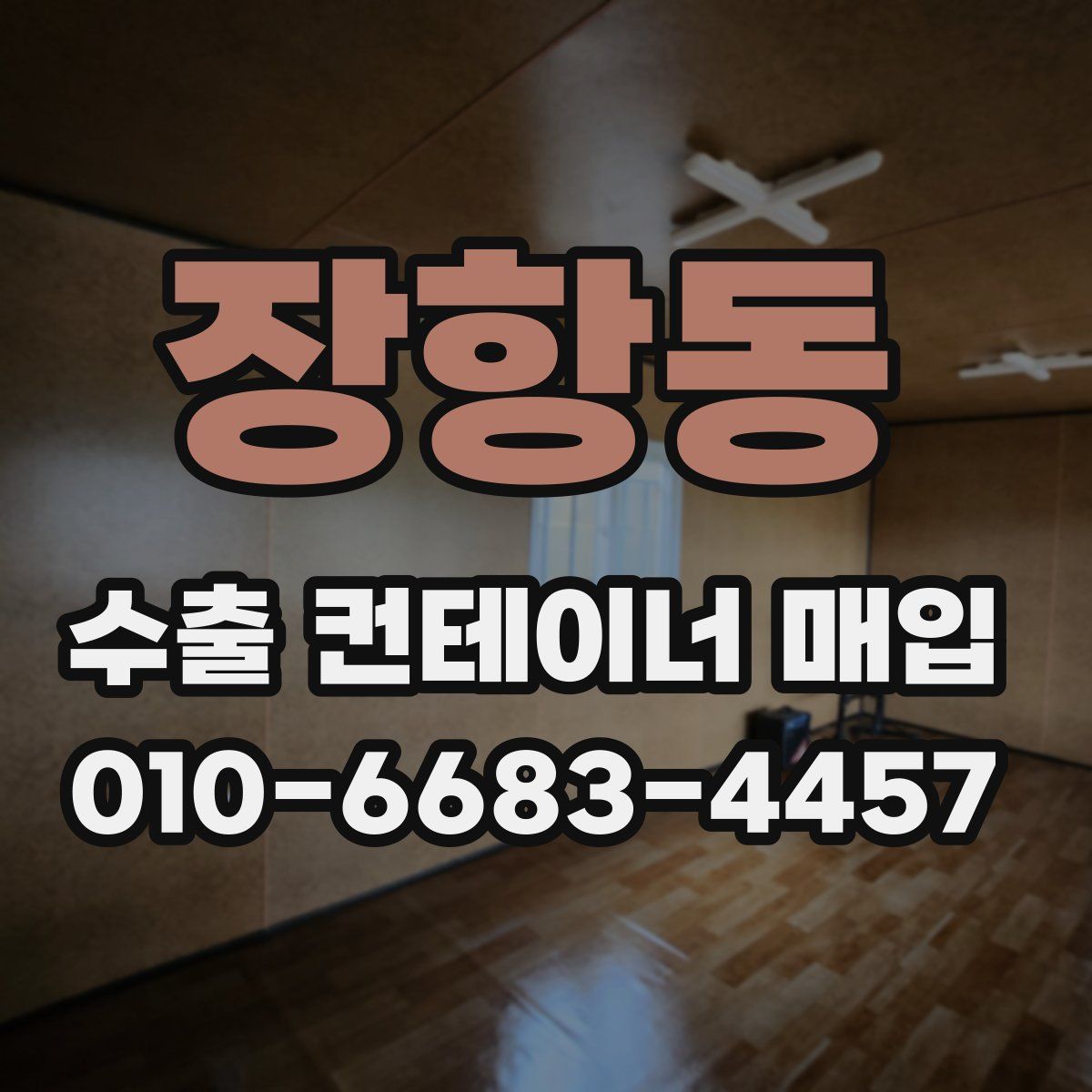 장항동 수출 컨테이너 매입