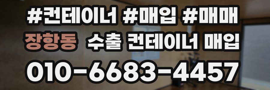 장항동 수출 컨테이너 매입