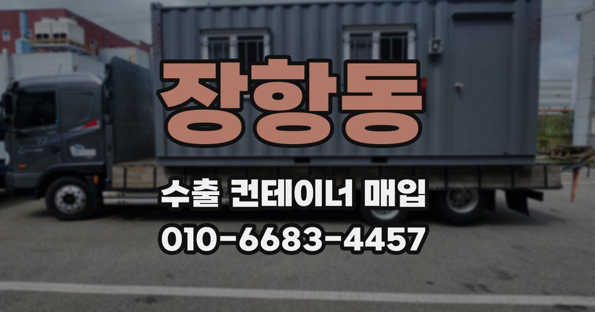 장항동 수출 컨테이너 매입