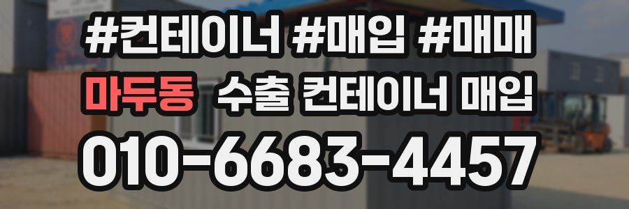 마두동 수출 컨테이너 매입
