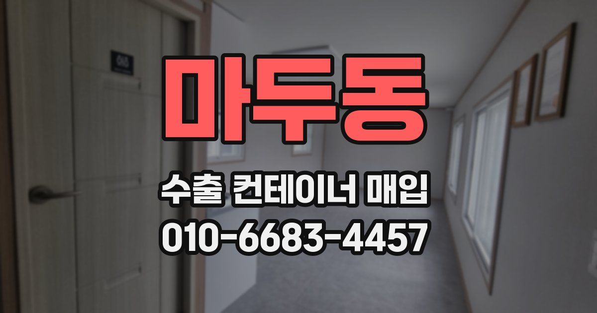 마두동 수출 컨테이너 매입