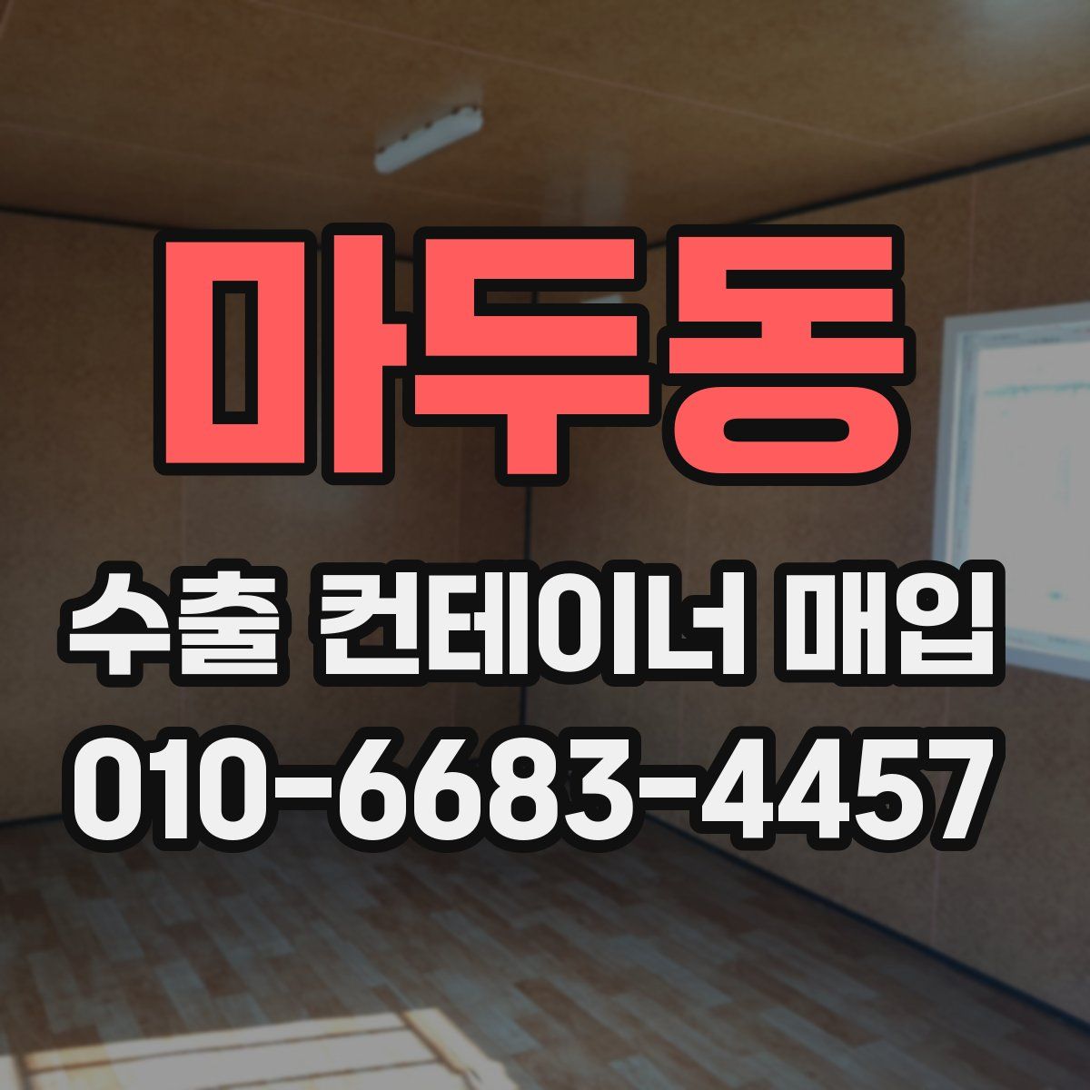 마두동 수출 컨테이너 매입