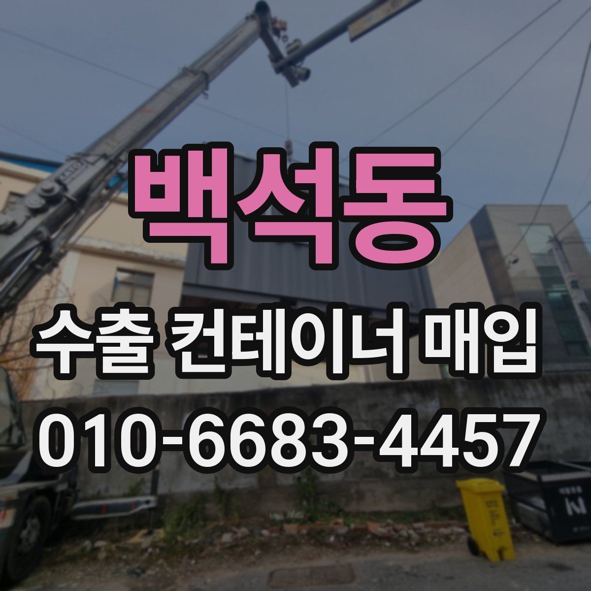 백석동 수출 컨테이너 매입 조건 확인과 진행 팁