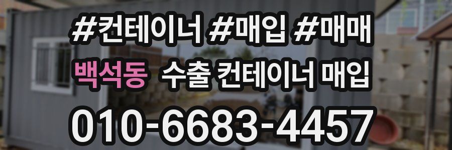 백석동 수출 컨테이너 매입