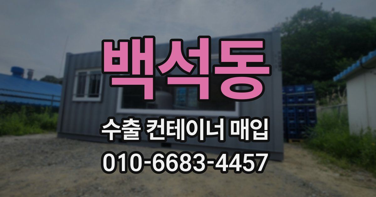 백석동 수출 컨테이너 매입