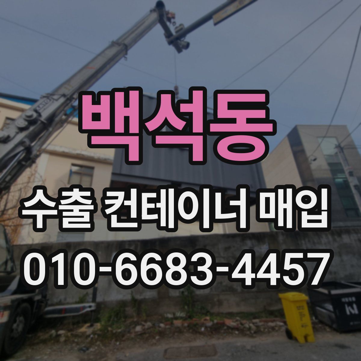 백석동 수출 컨테이너 매입