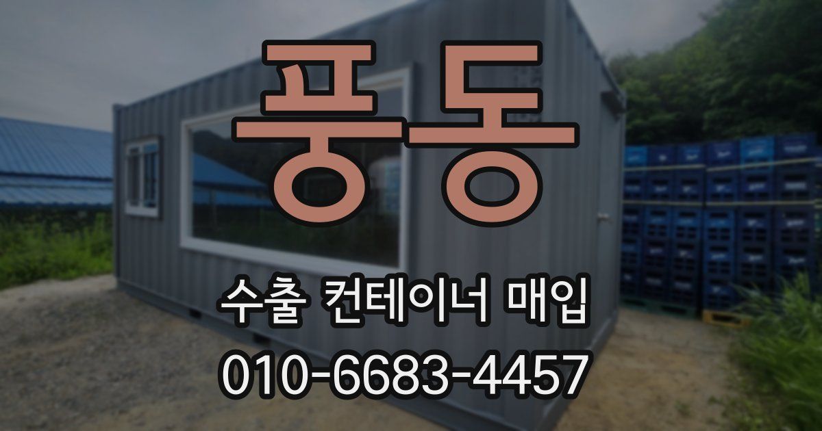 풍동 수출 컨테이너 매입