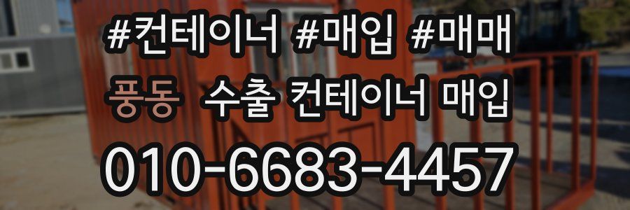 풍동 수출 컨테이너 매입