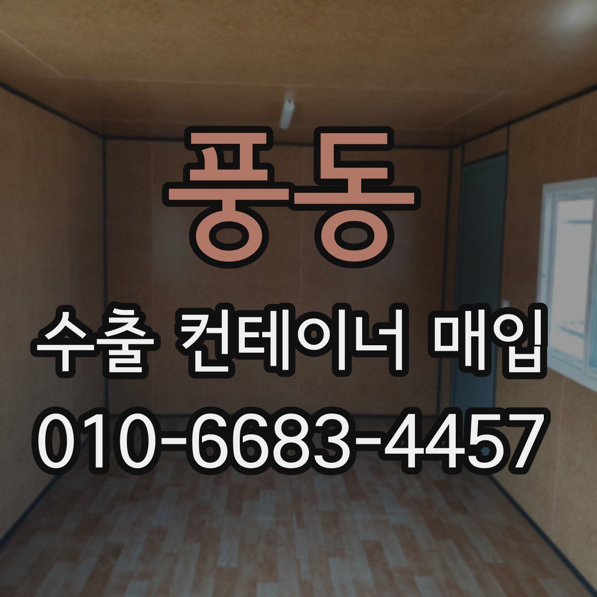 풍동 수출 컨테이너 매입