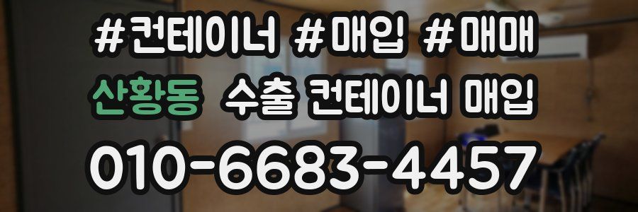 산황동 수출 컨테이너 매입