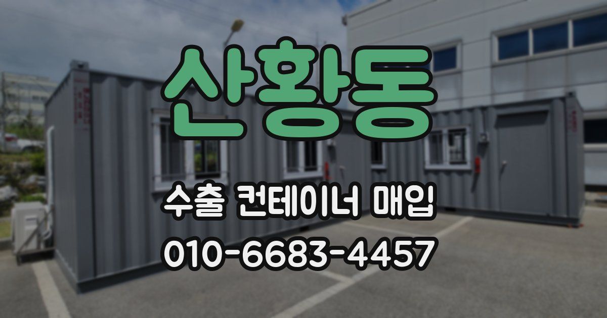산황동 수출 컨테이너 매입