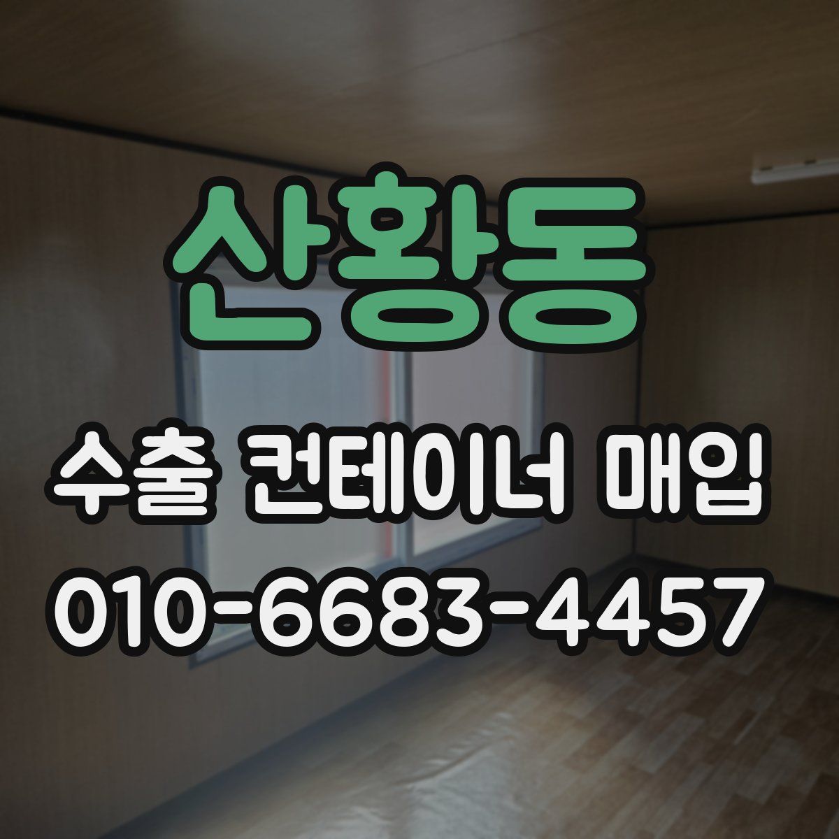 산황동 수출 컨테이너 매입