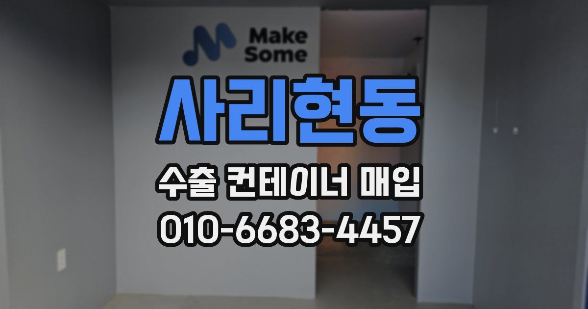 사리현동 수출 컨테이너 매입