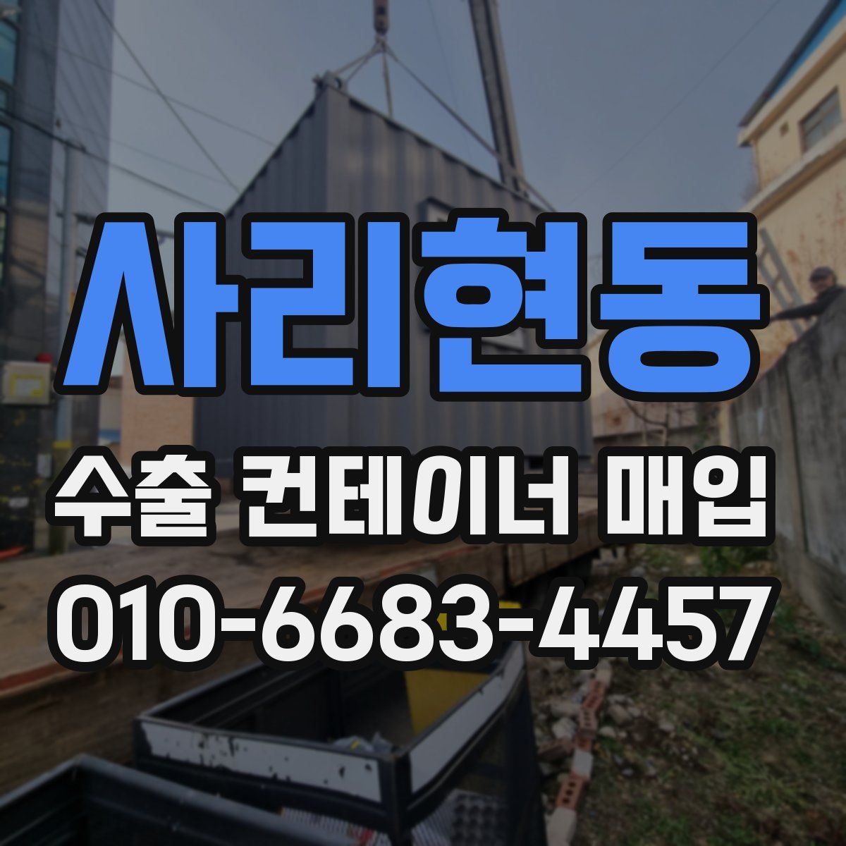 사리현동 수출 컨테이너 매입