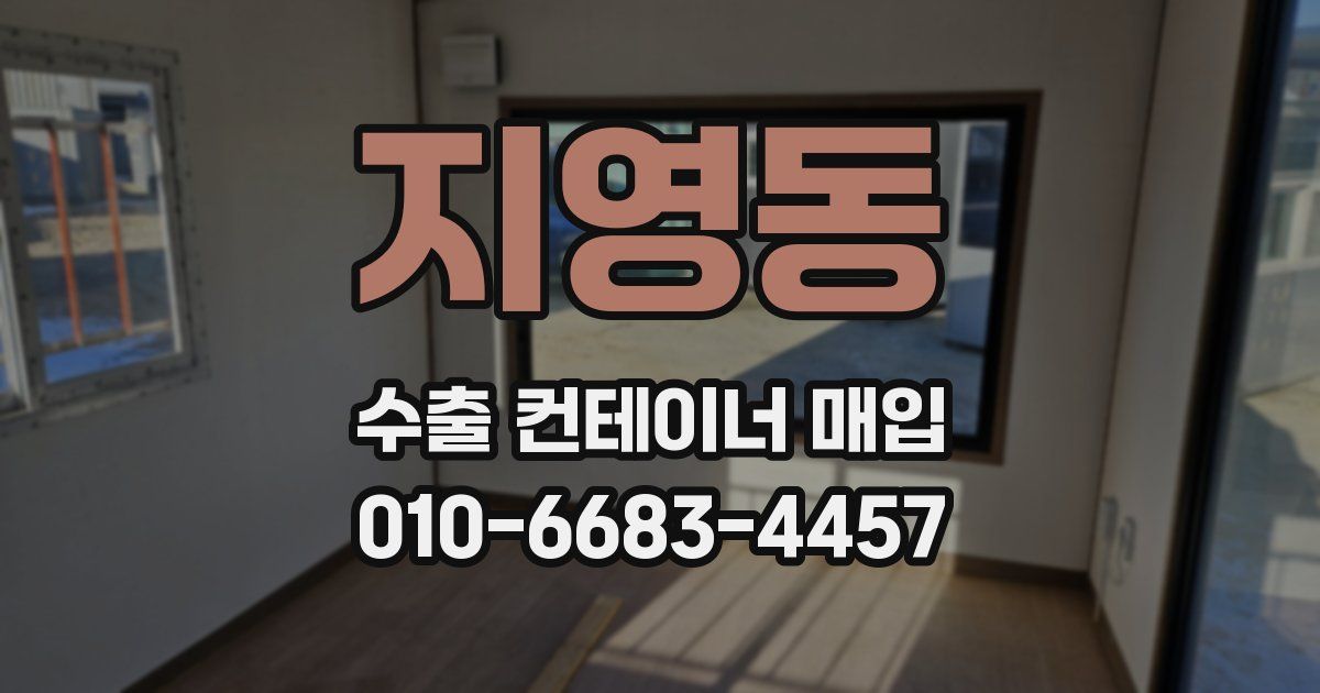 지영동 수출 컨테이너 매입