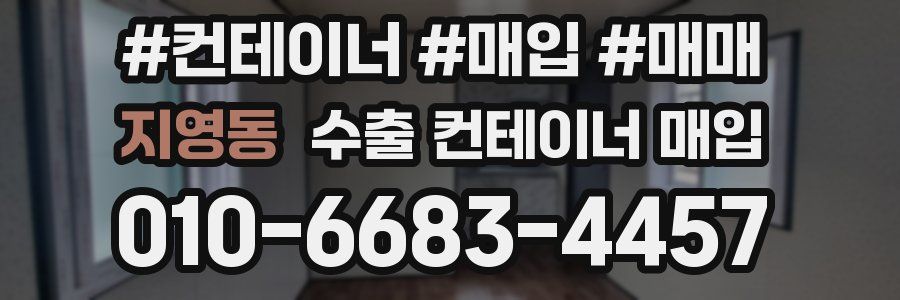 지영동 수출 컨테이너 매입