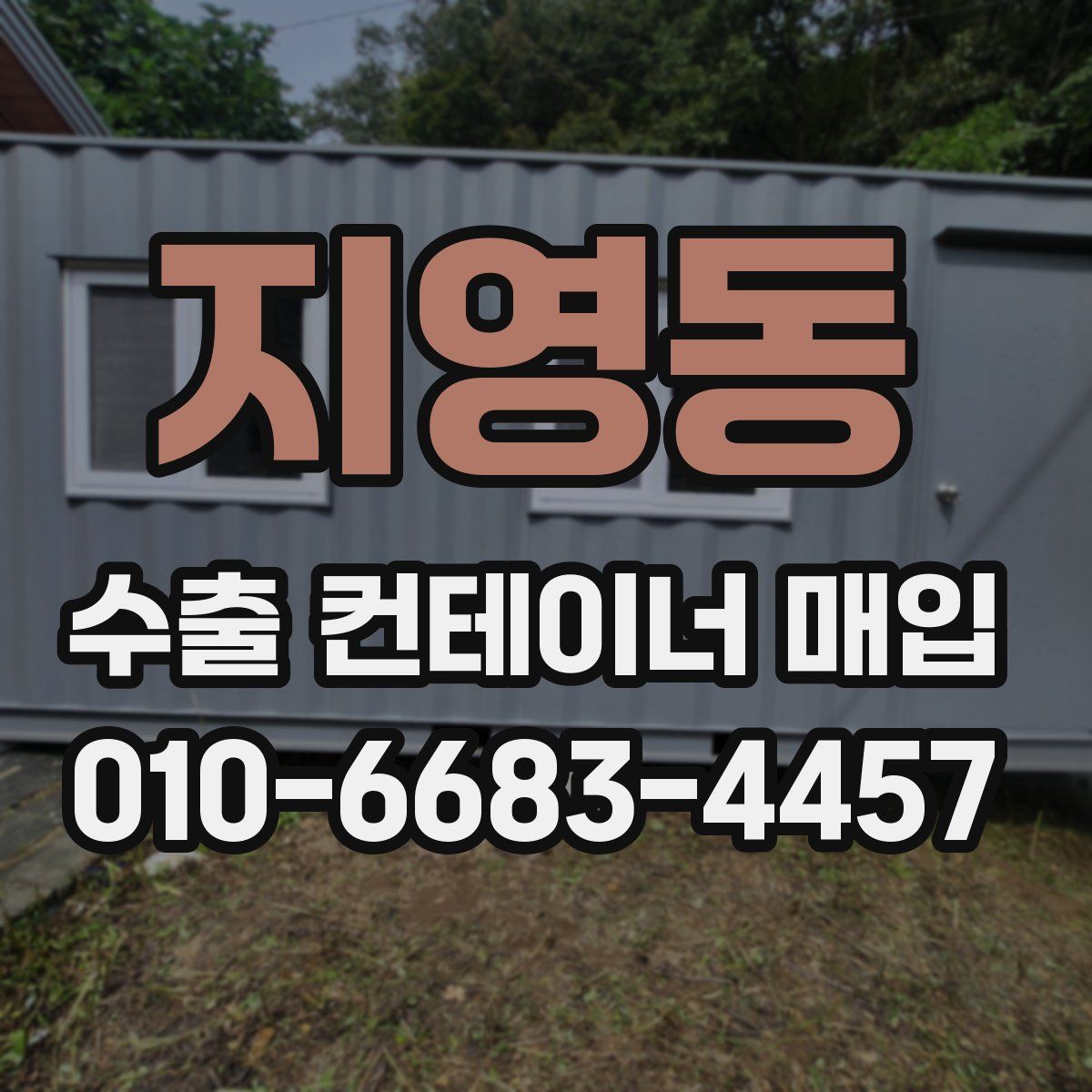 지영동 수출 컨테이너 매입
