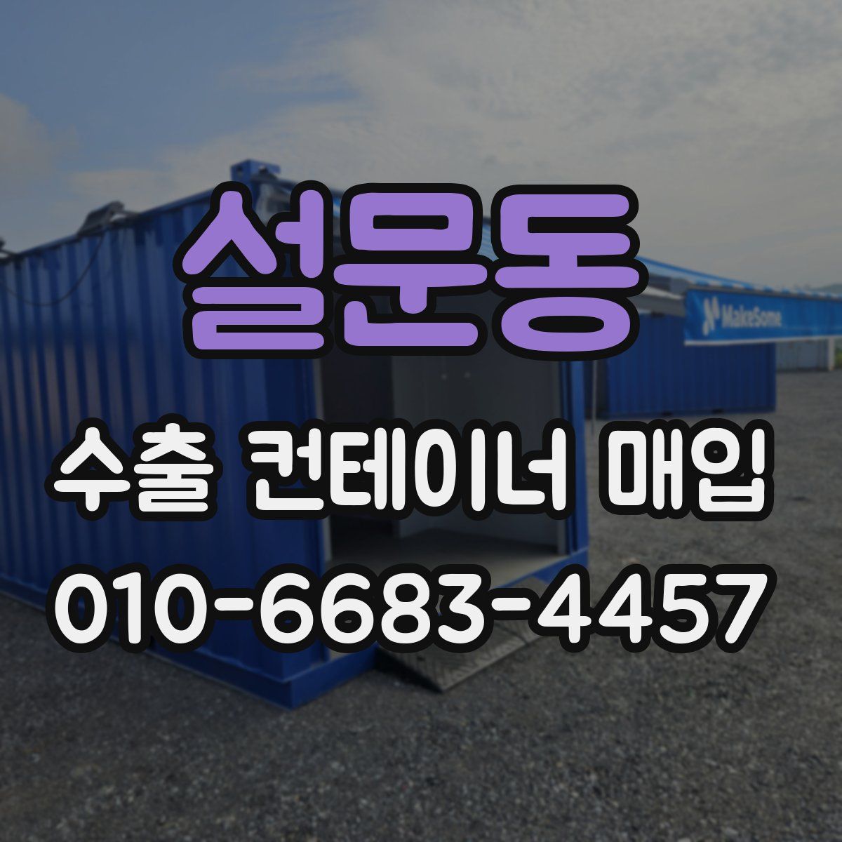설문동 수출 컨테이너 매입