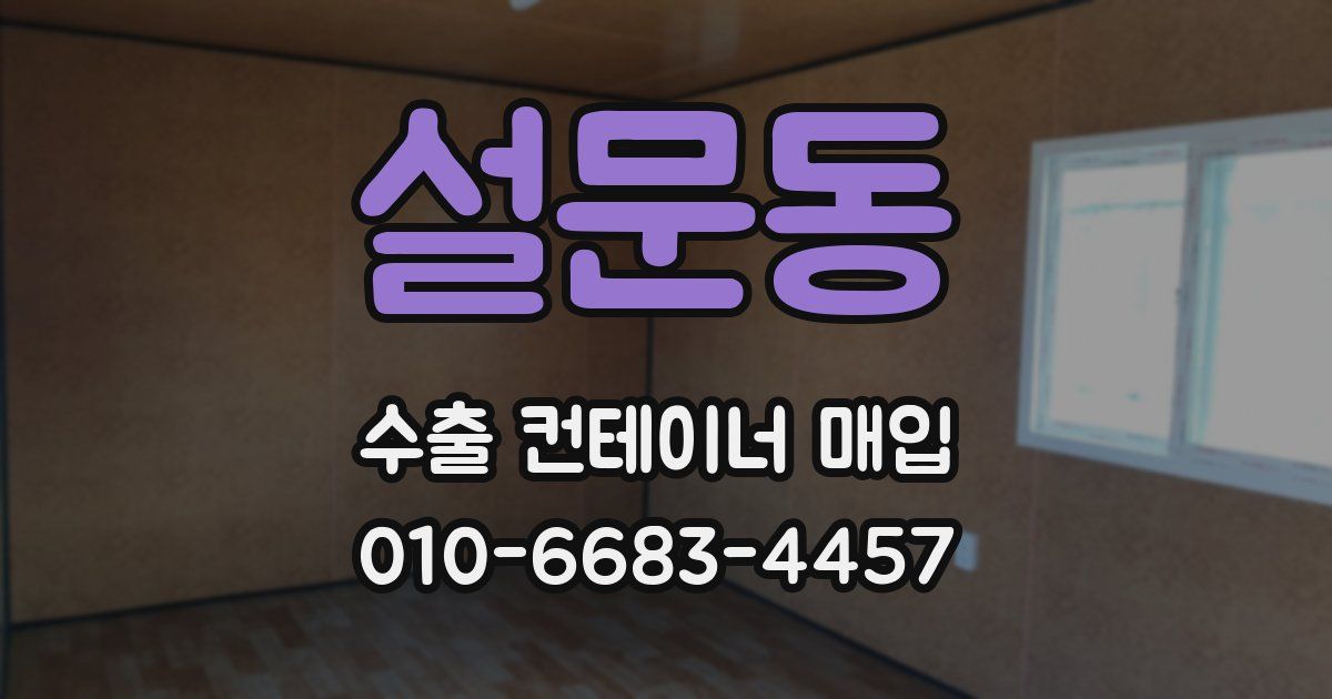 설문동 수출 컨테이너 매입