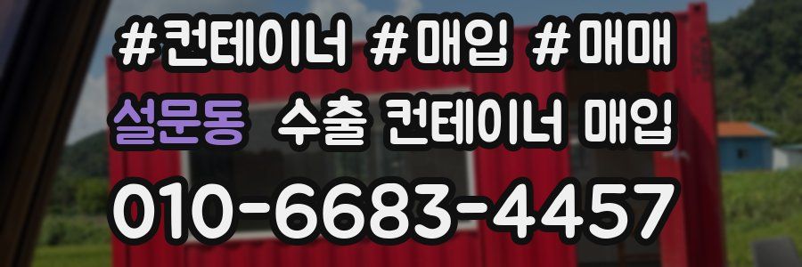 설문동 수출 컨테이너 매입