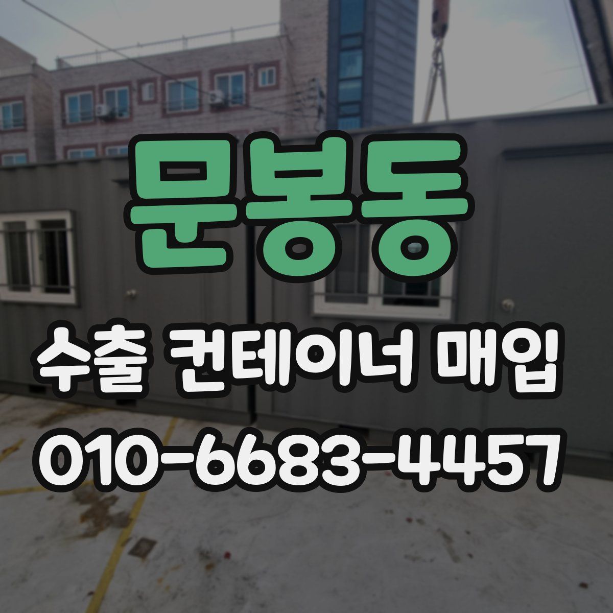 문봉동 수출 컨테이너 매입