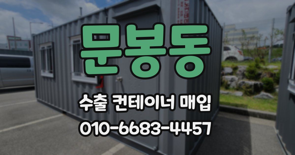 문봉동 수출 컨테이너 매입