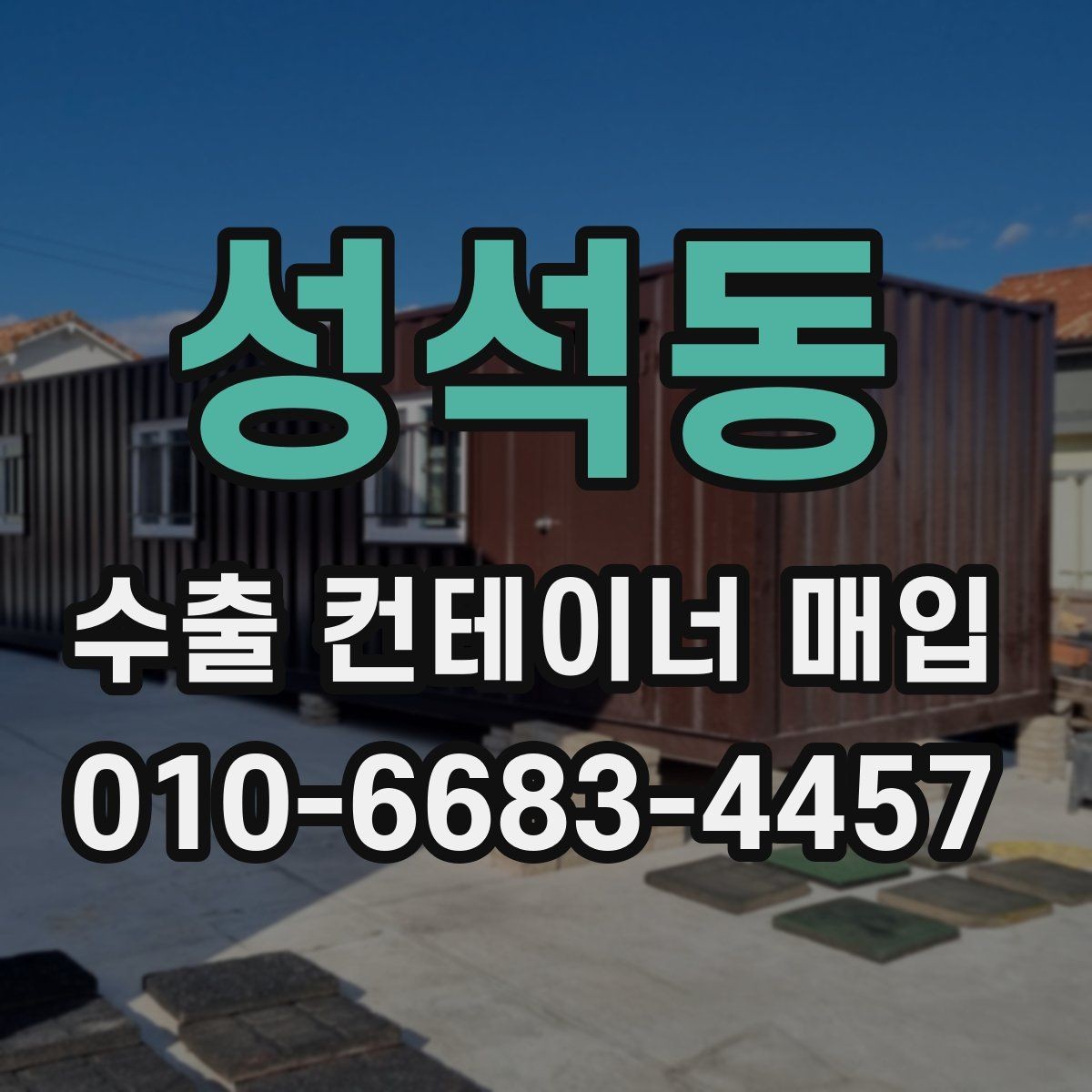 성석동 수출 컨테이너 매입 진행 전 일정 조정 방법