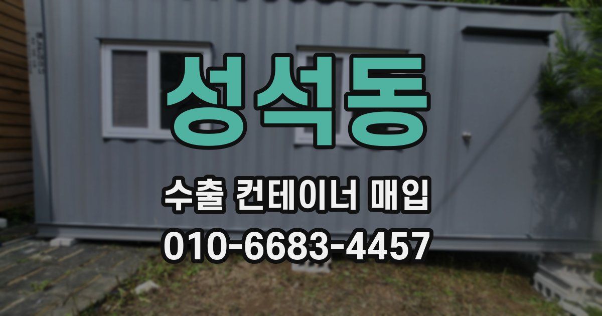 성석동 수출 컨테이너 매입