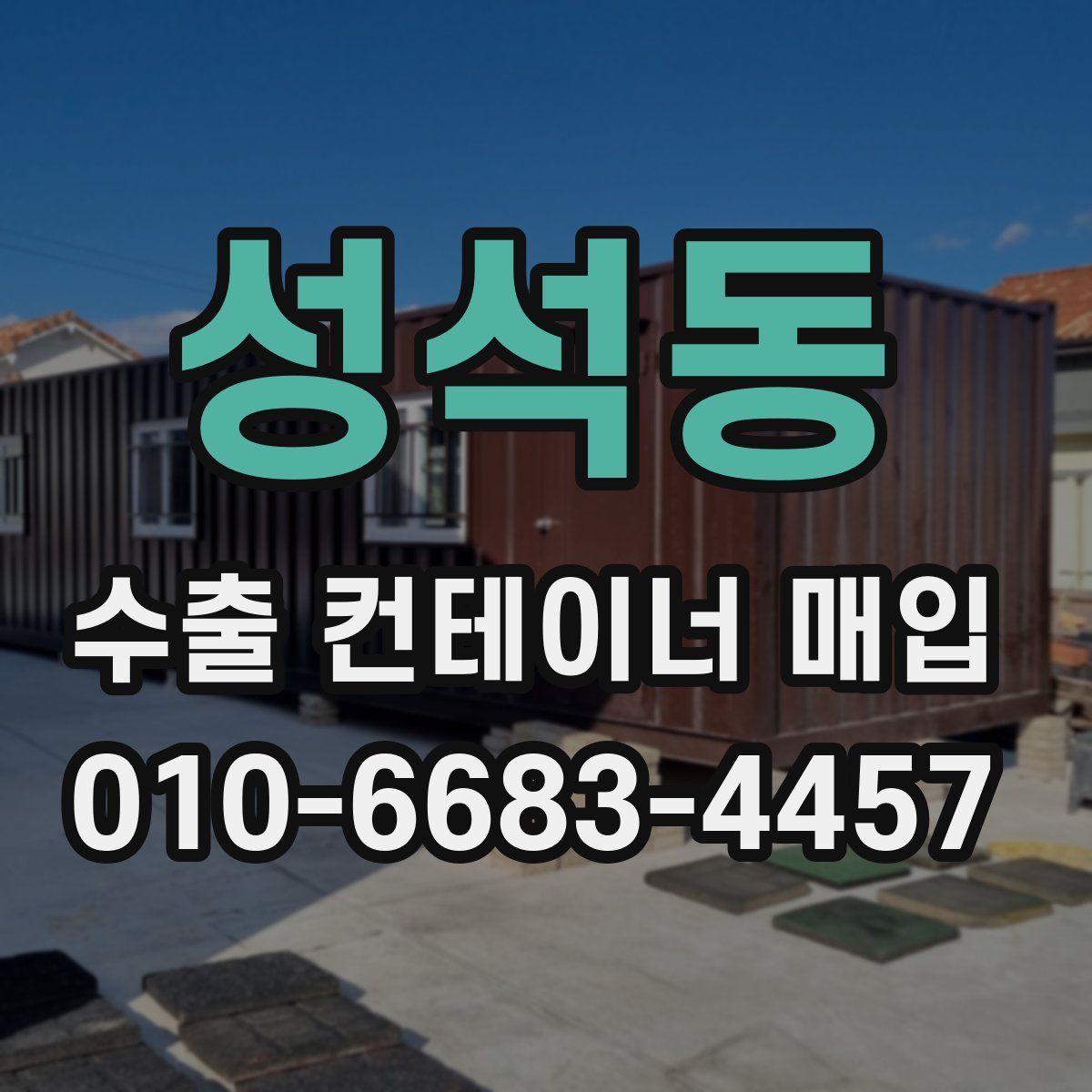 성석동 수출 컨테이너 매입
