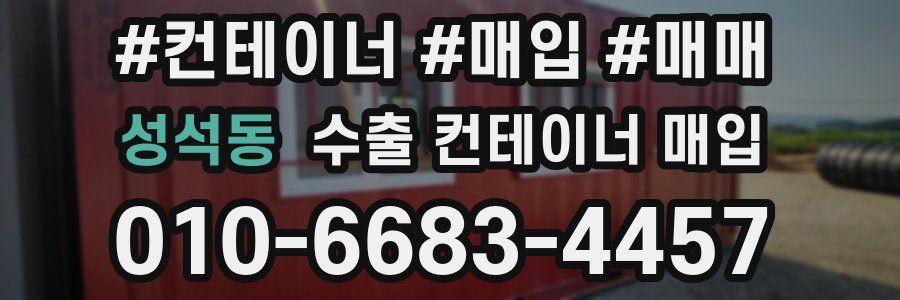 성석동 수출 컨테이너 매입