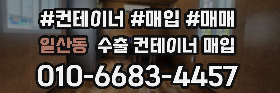 일산동 수출 컨테이너 매입