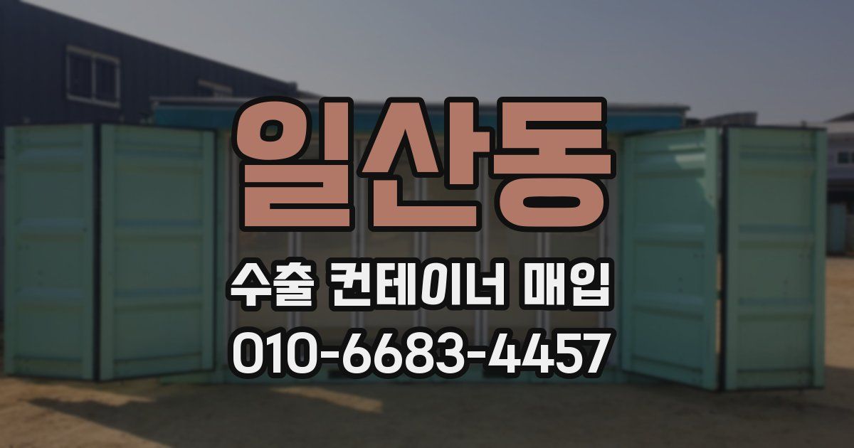 일산동 수출 컨테이너 매입