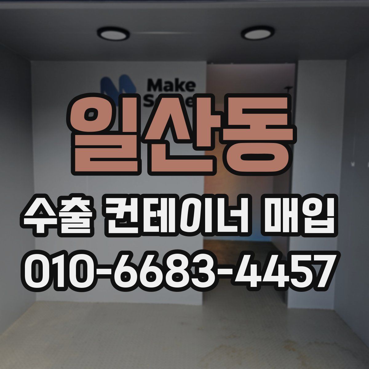 일산동 수출 컨테이너 매입