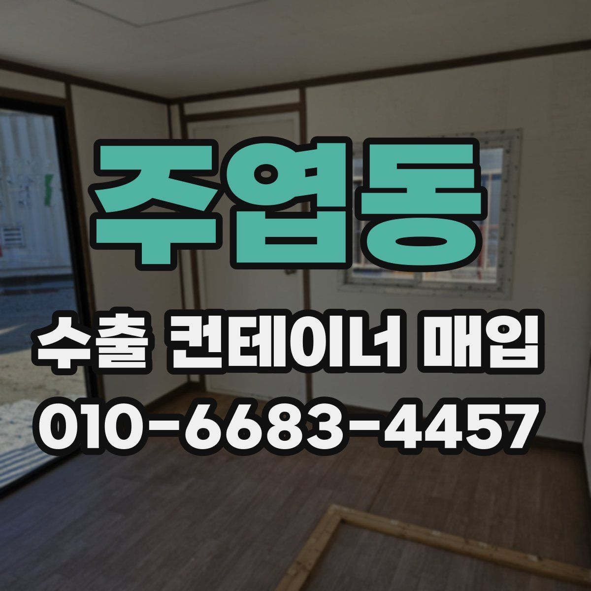 주엽동 수출 컨테이너 매입