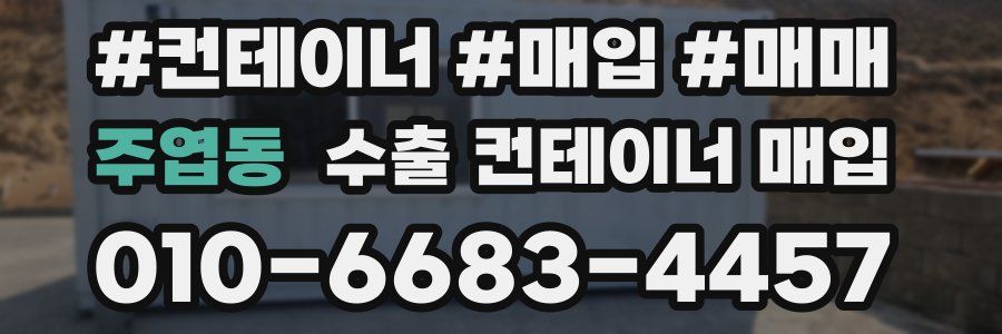 주엽동 수출 컨테이너 매입