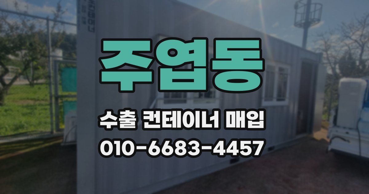주엽동 수출 컨테이너 매입