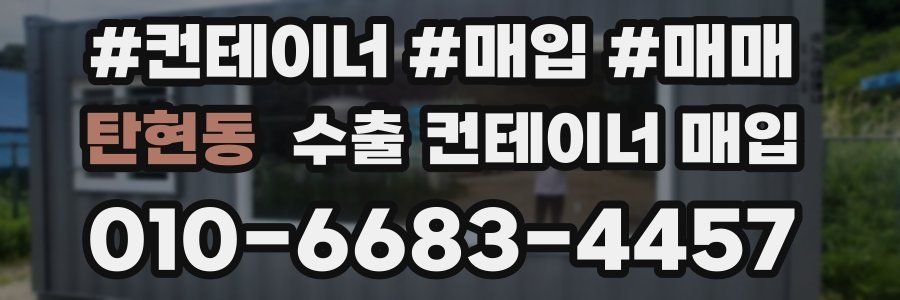 탄현동 수출 컨테이너 매입