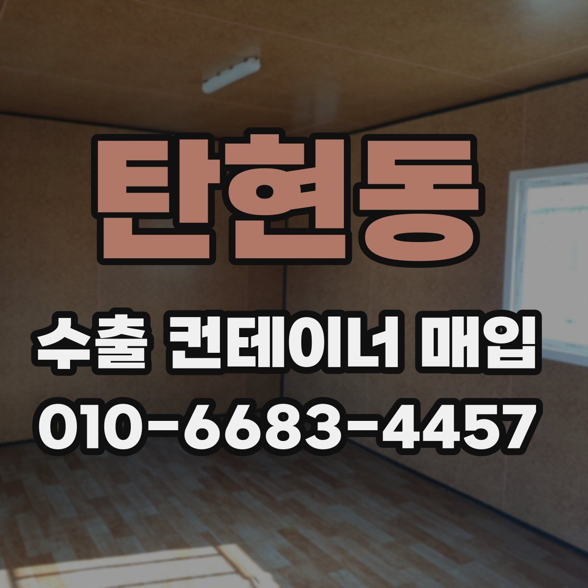 탄현동 수출 컨테이너 매입