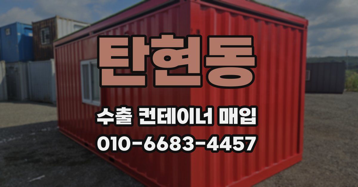 탄현동 수출 컨테이너 매입