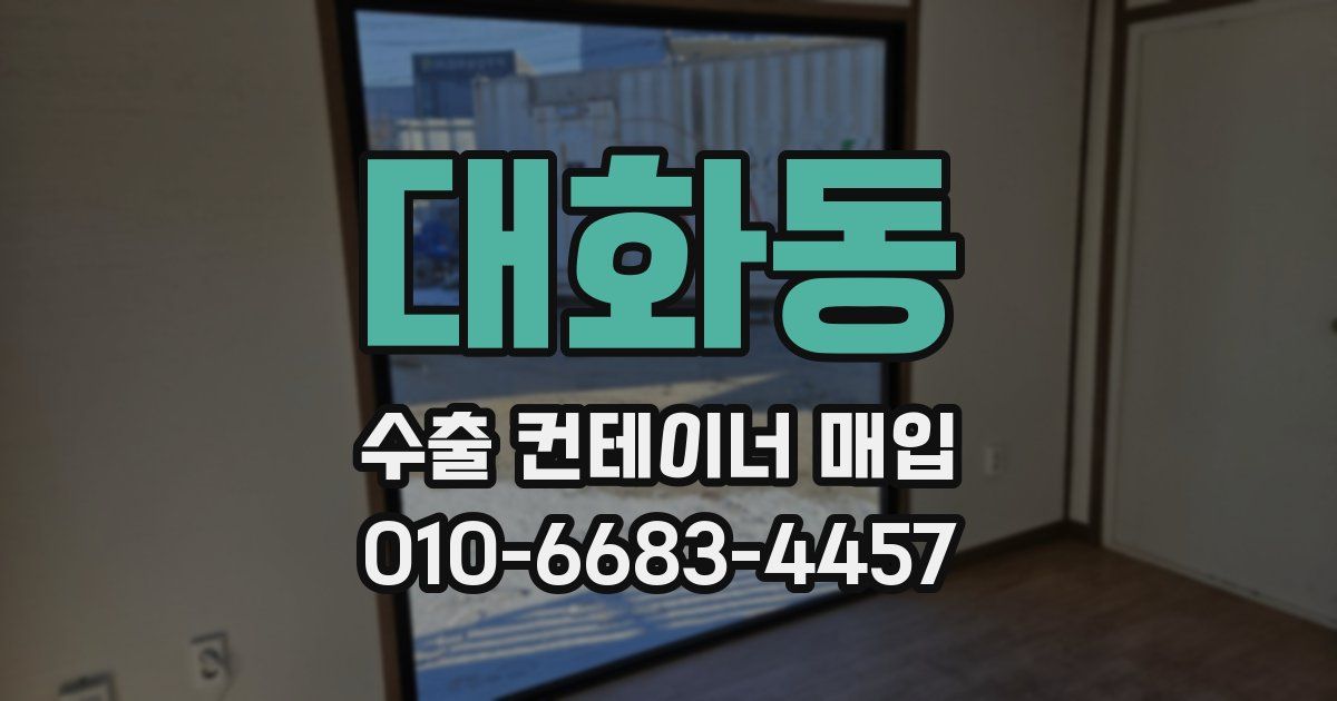 대화동 수출 컨테이너 매입