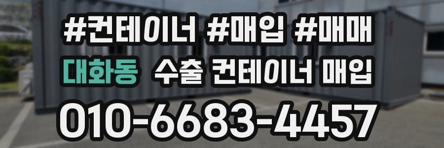 대화동 수출 컨테이너 매입