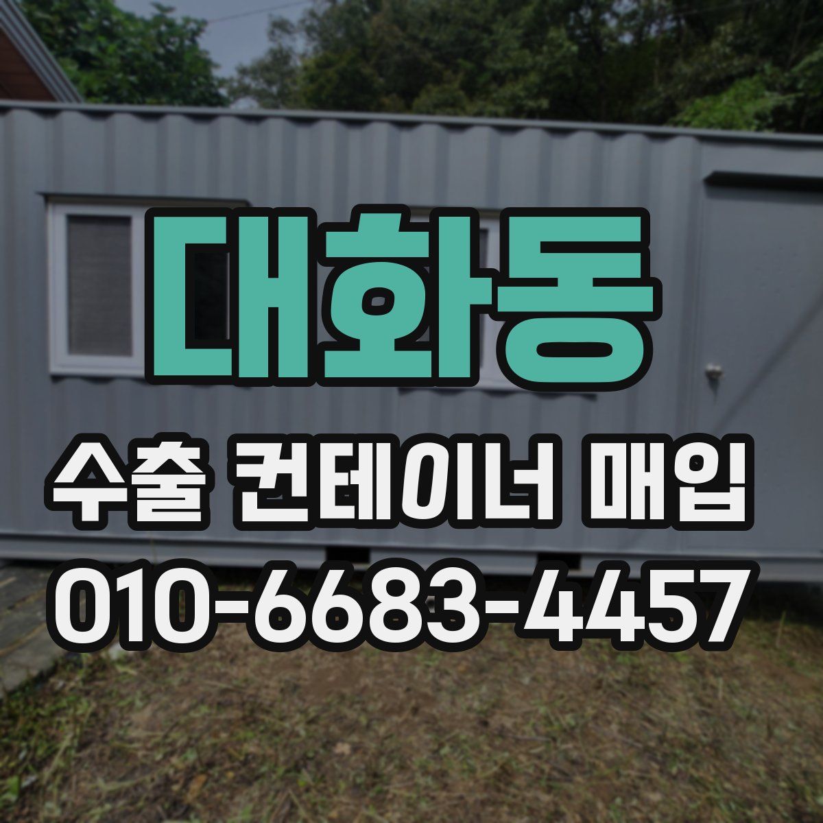 대화동 수출 컨테이너 매입