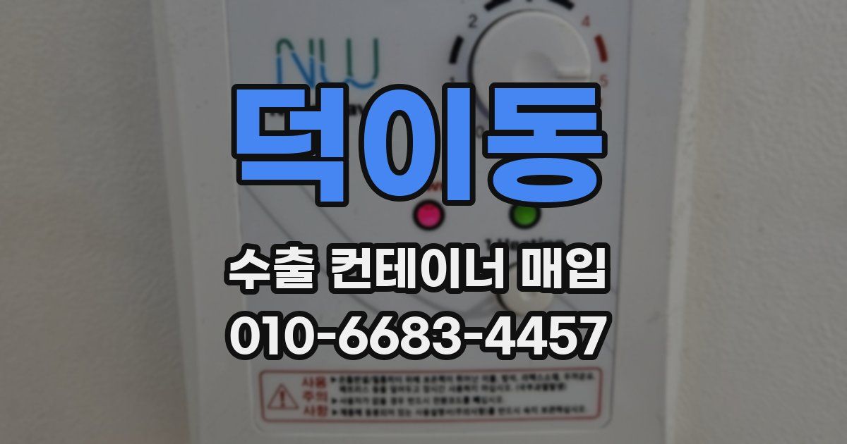 덕이동 수출 컨테이너 매입