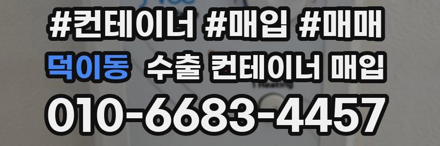 덕이동 수출 컨테이너 매입